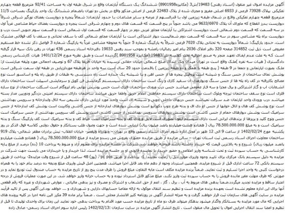 آگهی مزایده ششدانگ یک دستگاه آپارتمان