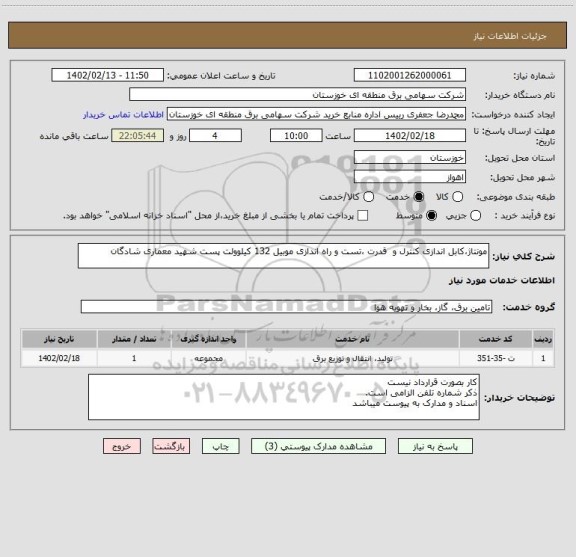 استعلام مونتاژ،کابل اندازی کنترل و  قدرت ،تست و راه اندازی موبیل 132 کیلوولت پست شهید معماری شادگان