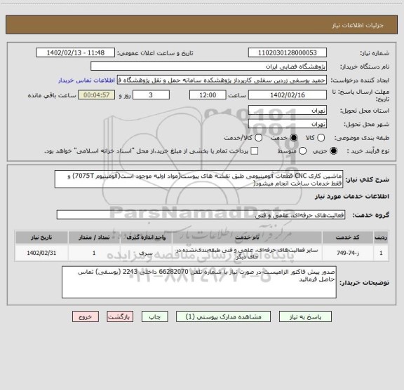 استعلام ماشین کاری CNC قطعات آلومینیومی طبق نقشه های پیوست(مواد اولیه موجود است(آلومینیوم 7075T) و فقط خدمات ساخت انجام میشود(