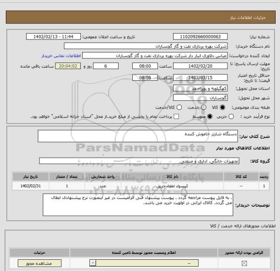 استعلام دستگاه شارژر خاموش کننده
