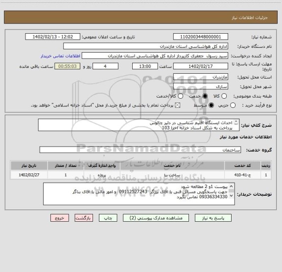 استعلام احداث ایستگاه اقلیم شناسی در دلیر چالوس
پرداخت به شکل اسناد خزانه اخزا 103
پیوست 1و 2 حتما مطالعه شود