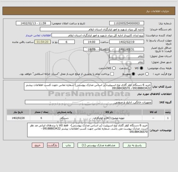 استعلام خرید 6 دستگاه کولر گازی نوع اسپیلیت(بر اساس مدارک پیوستی) شماره تماس جهت کسب اطلاعات بیشتر 09188803422 - 09188436570