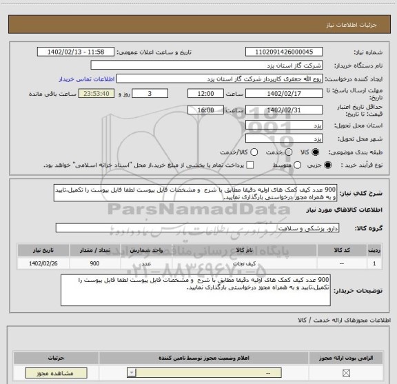 استعلام 900 عدد کیف کمک های اولیه دقیقا مطابق با شرح  و مشخصات فایل پیوست لطفا فایل پیوست را تکمیل،تایید و به همراه مجوز درخواستی بارگذاری نمایید.