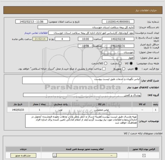 استعلام لباس نگهبان و خدمات طبق لیست پیوست