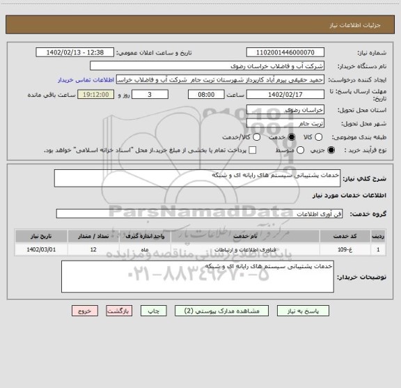 استعلام خدمات پشتیبانی سیستم های رایانه ای و شبکه