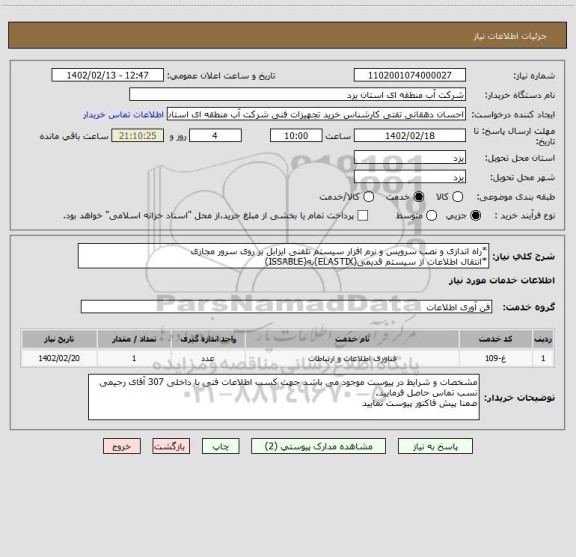 استعلام *راه اندازی و نصب سرویس و نرم افزار سیستم تلفنی ایزابل بر روی سرور مجازی
*انتقال اطلاعات از سیستم قدیمی(ELASTIX)به(ISSABLE)