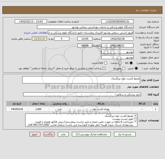 استعلام محیط کشت خون بزرگسال