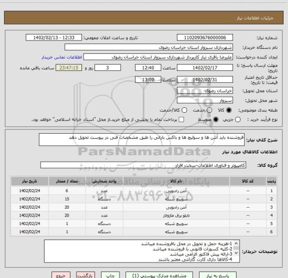 استعلام فروشنده باید آنتن ها و سوئیچ ها و باکس بارانی را طبق مشخصات فنی در پیوست تحویل دهد