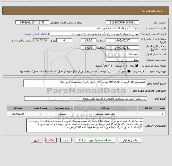 استعلام الکتروموتور 30 کیلووات 2900 rpm یکدستگاه  طبق یکبرگ مشخصات فنی کالا