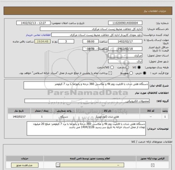 استعلام دستگاه هلی شات با قابلیت زوم 4k و عکاسی 360 درجه و پانوراما با برد 7 کیلومتر