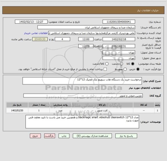 استعلام درخواست خرید یک دستگاه هاب سوییچ بلک مجیک 12*12
