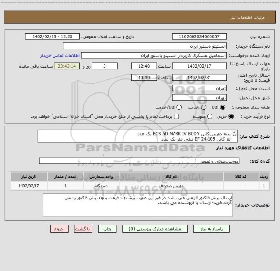 استعلام بدنه دوربین کانن EOS 5D MARK IV BODY یک عدد
لنز کانن EF 24-105 میلی متر یک عدد
لنز کانن EF-S 70-300 میلی متر یک عدد