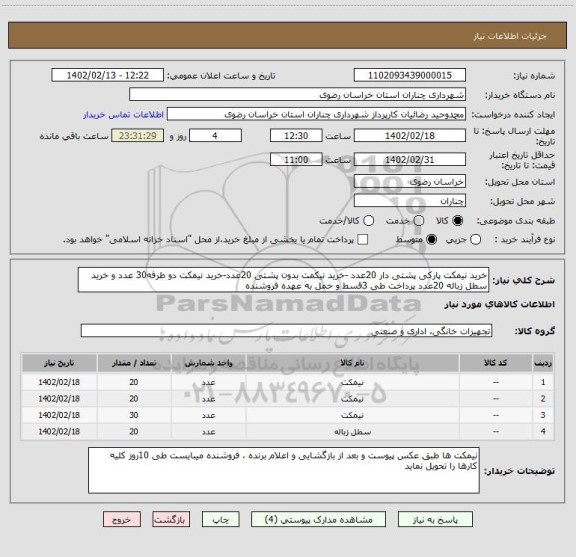 استعلام خرید نیمکت پارکی پشتی دار 20عدد -خرید نیکمت بدون پشتی 20عدد-خرید نیمکت دو طرفه30 عدد و خرید سطل زباله 20عدد پرداخت طی 3قسط و حمل به عهده فروشنده