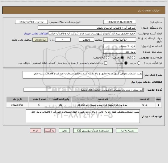 استعلام نصب انشعاب،تعویض کنتور،جا به جایی و بالا آوردن کنتور و قطع انشعابات امور آب و فاضلاب تربت جام