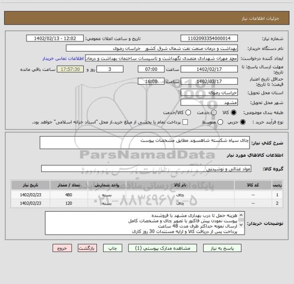 استعلام چای سیاه شکسته شاهسوند مطابق مشخصات پیوست