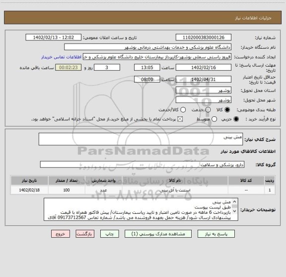 استعلام مش بینی