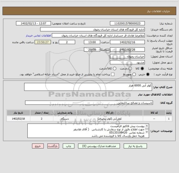 استعلام کولر آبی 6000 هزار