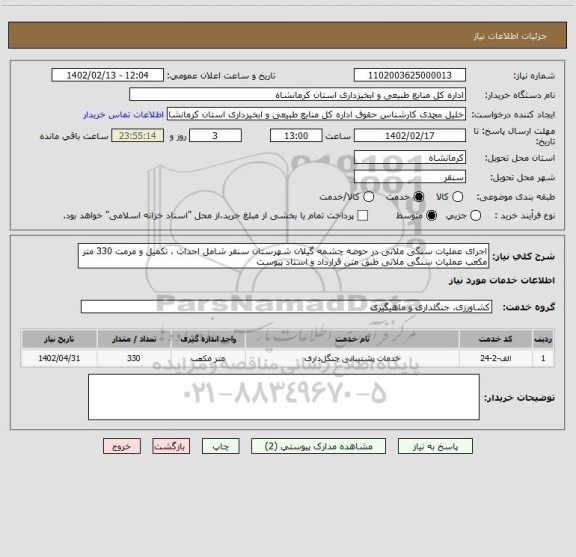 استعلام اجرای عملیات سنگی ملاتی در حوضه چشمه گیلان شهرستان سنقر شامل احداث ، تکمیل و مرمت 330 متر مکعب عملیات سنگی ملاتی طبق متن قرارداد و اسناد پیوست
