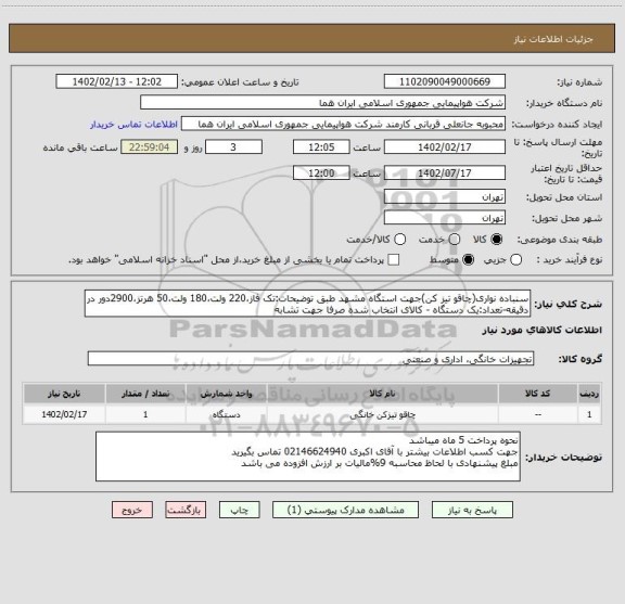 استعلام سنباده نواری(چاقو تیز کن)جهت استگاه مشهد طبق توضیحات:تک فاز،220 ولت،180 ولت،50 هرتز،2900دور در دقیقه-تعداد:یک دستگاه - کالای انتخاب شده صرفا جهت تشابه