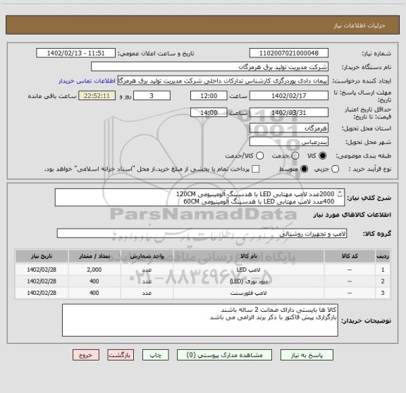 استعلام 2000عدد لامپ مهتابی LED با هدسینگ آلومینیومی 120CM
400عدد لامپ مهتابی LED با هدسینگ آلومینیومی 60CM
400 لامپ U شکل FPL چهار پین 20 وات