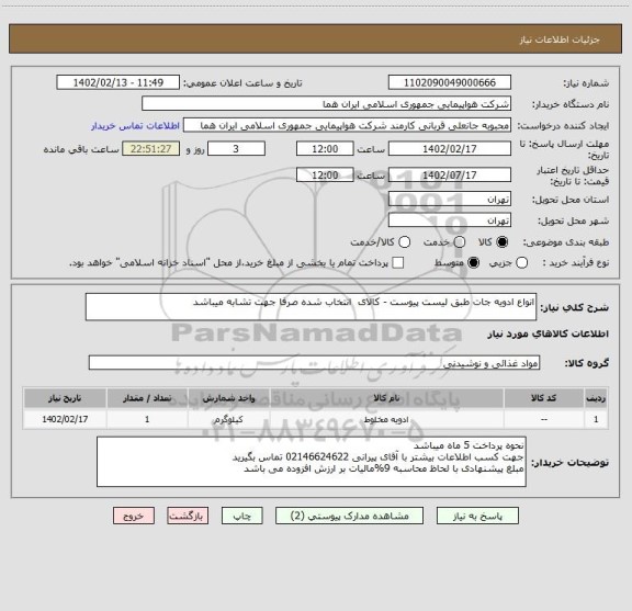 استعلام انواع ادویه جات طبق لیست پیوست - کالای  انتخاب شده صرفا جهت تشابه میباشد