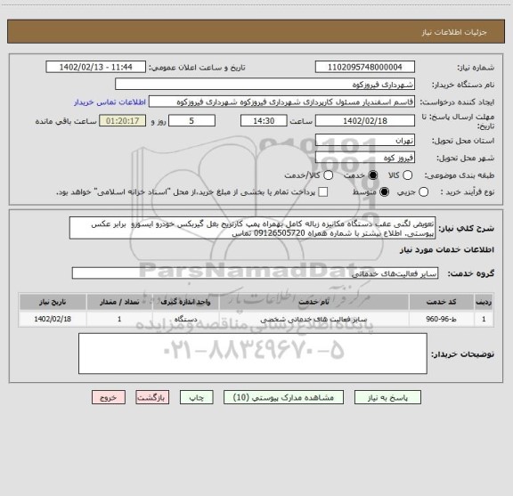 استعلام تعویض لگنی عقب دستگاه مکانیزه زباله کامل بهمراه پمپ کارتریج بغل گیربکس خودرو ایسوزو  برابر عکس پیوستی. اطلاع بیشتر با شماره همراه 09126505720 تماس