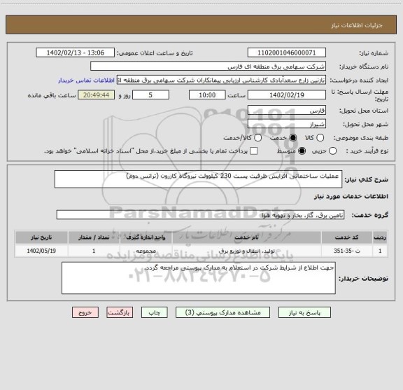 استعلام  عملیات ساختمانی افزایش ظرفیت پست 230 کیلوولت نیروگاه کازرون (ترانس دوم)