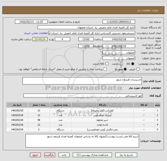 استعلام تاسیسات فریدون شهر