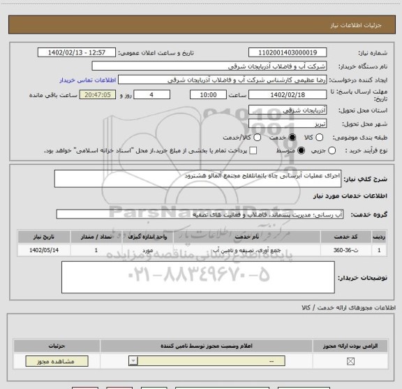 استعلام اجرای عملیات آبرسانی چاه باتمانلقلج مجتمع آلمالو هشترود