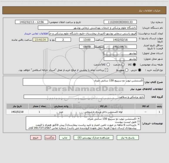 استعلام اکستنشن تیوپ دو سرپیچ 150 سانتی متری