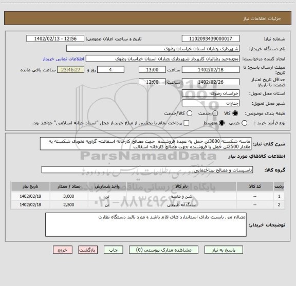 استعلام ماسه شکسته 3000تن حمل به عهده فروشنده  جهت مصالح کارخانه اسفالت- گراویه نخودی شکسته به مقدار 2500تن حمل با فروشنده جهت مصالح کارخانه اسفالت