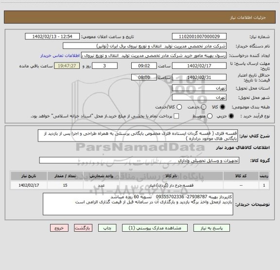 استعلام قفسه فلزی ( قفسه گردان ایستاده فلزی مخصوص بایگانی پرسنلی به همراه طراحی و اجرا پس از بازدید از بایگانی های موجود دراداره )
