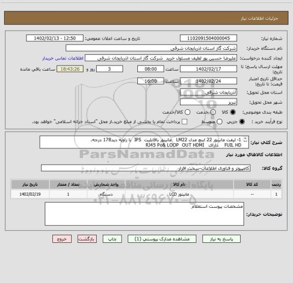 استعلام 1-	لیفت مانیتور 22 اینچ مدل LM22   مانیتور باقابلیت  IPS  با زاویه دید178 درجه.
FUIL HD    دارای   RJ45 Po& LOOP  OUT HDMI