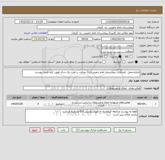 استعلام اجاراه محل  انتشارات بیمارستان امام خمینی(ره) جیرفت ب مدت یک سال طبق  پایه قیمتا پیوست