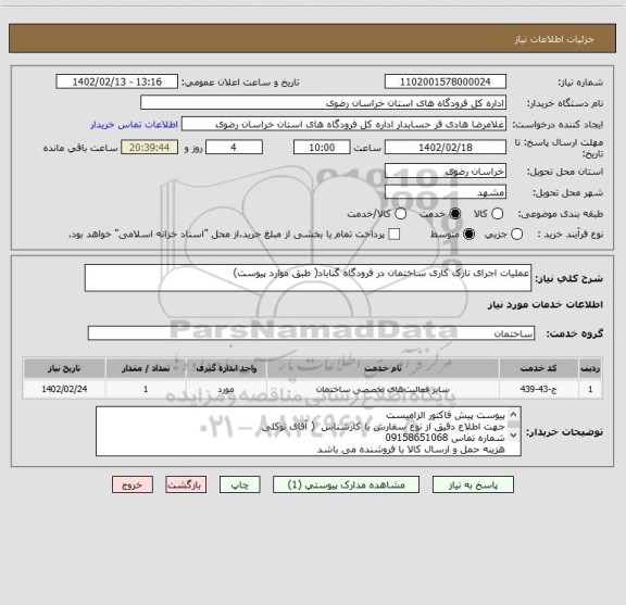 استعلام عملیات اجرای نازک کاری ساختمان در فرودگاه گناباد( طبق موارد پیوست)