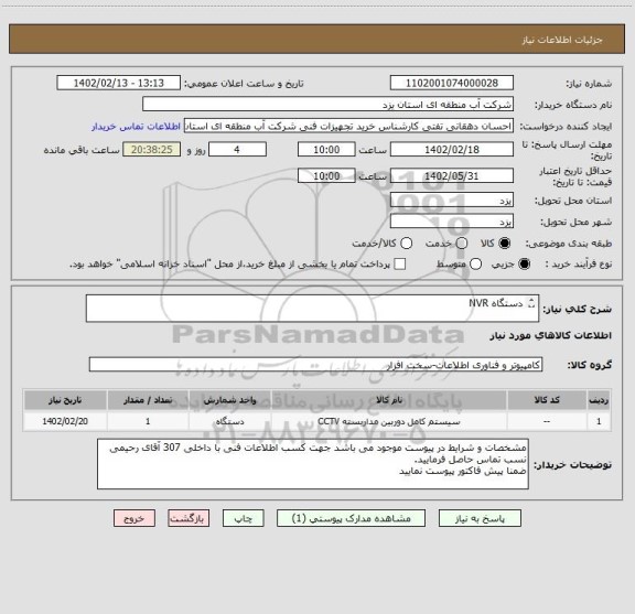 استعلام دستگاه NVR