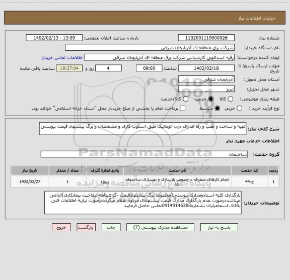 استعلام تهیه و ساخت و نصب و راه اندازی درب اتوماتیک طبق اسکوپ کاری و مشخصات و برگ پیشنهاد قیمت پیوستی