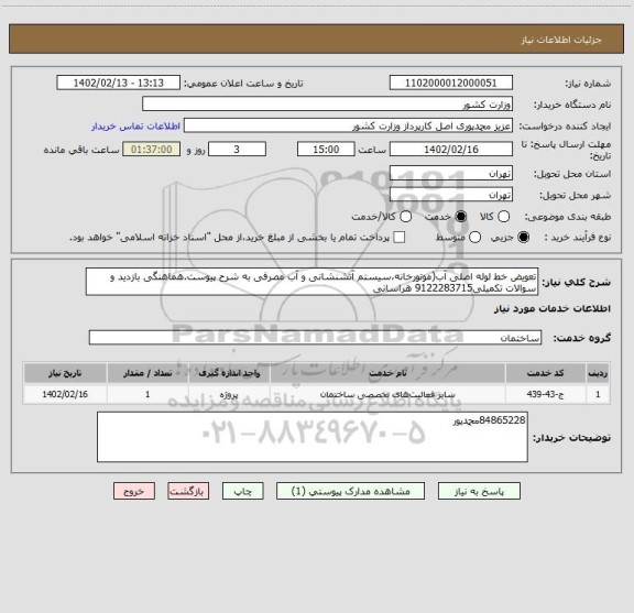 استعلام تعویض خط لوله اصلی آب(موتورخانه،سیستم آتشنشانی و آب مصرفی به شرح پیوست.هماهنگی بازدید و سوالات تکمیلی9122283715 هراسانی