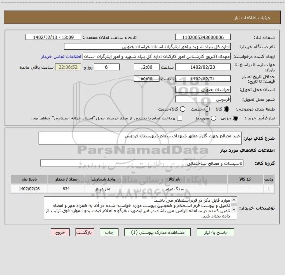 استعلام خرید مصالح جهت گلزار مطهر شهدای سطح شهرستان فردوس