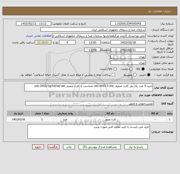 استعلام خرید 3 عدد پک پنل کارت صمیم  udc-3455-3 drp متناسب با کارت صمیم  udc-3455/3g/hd/sd/-sdi