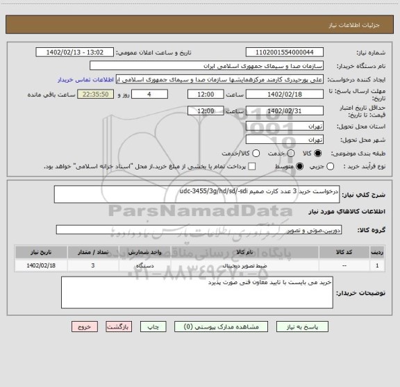 استعلام درخواست خرید 3 عدد کارت صمیم udc-3455/3g/hd/sd/-sdi