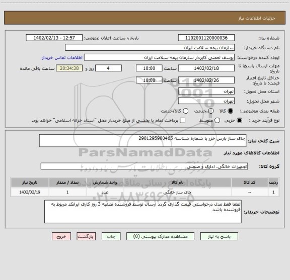 استعلام چای ساز پارس خزر با شماره شناسه 2901295900465