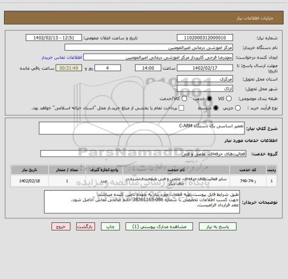 استعلام تعمیر اساسی یک دستگاه C-ARM