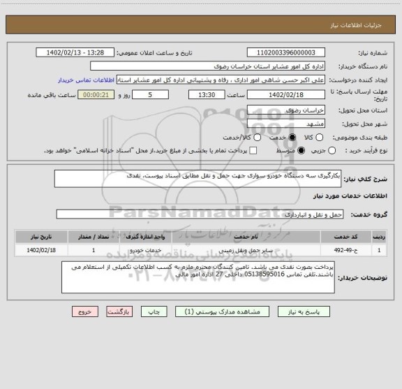 استعلام بکارگیری سه دستگاه خودرو سواری جهت حمل و نقل مطابق اسناد پیوست، نقدی