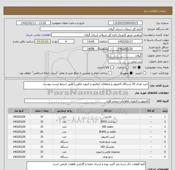 استعلام خرید تعداد 33 دستگاه کامپیوتر و متعلقات (مانیتور و کیبورد ماوس) طبق شرایط لیست پیوست