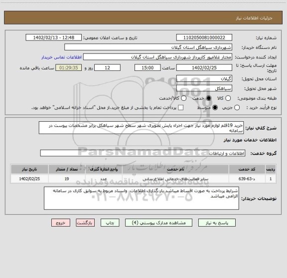 استعلام خرید 19قلم لوازم مورد نیاز جهت اجراء پایش تصویری شهر سطح شهر سیاهکل برابر مشخصات پیوست در سامانه