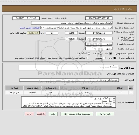 استعلام سرنگ 5 سی سی
