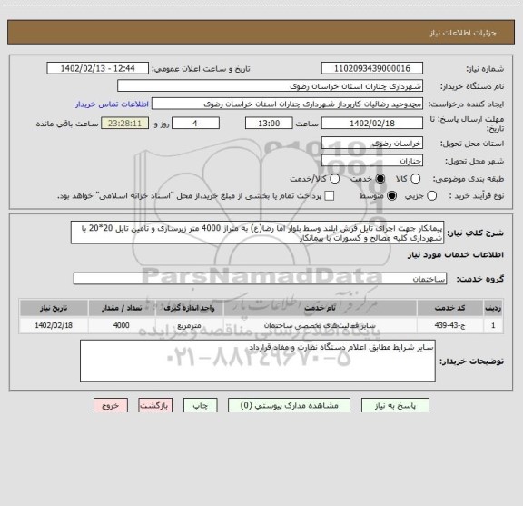 استعلام پیمانکار جهت اجرای تایل فرش ایلند وسط بلوار اما رضا(ع) به متراژ 4000 متر زیرسازی و تامین تایل 20*20 با شهرداری کلیه مصالح و کسورات با پیمانکار