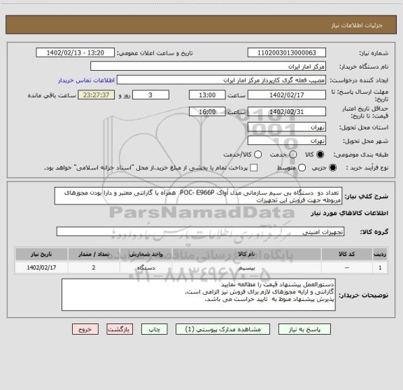 استعلام  تعداد دو  دستگاه بی سیم سازمانی مدل آواک POC- E966P  همراه با گارانتی معتبر و دارا بودن مجوزهای مربوطه جهت فروش این تجهیزات