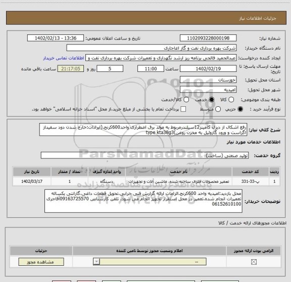 استعلام رفع اشکال از دیزل کامینز12سیلندرمربوط به مولد برق اضطراری واحد600کرنج.(ایرادات:خارج شدن دود سفیداز اگزاست و ورود گازوئیل به مخزن روغن)type kta38g3